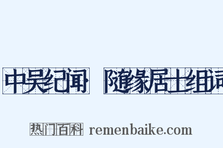 中吴纪闻·随缘居士组词是什么意思的图片